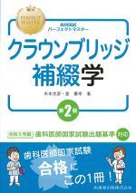 (歯科国試パーフェクトマスター)クラウンブリッジ補綴学　第2版の書影