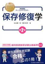(歯科国試パーフェクトマスター)保存修復学　第2版の書影