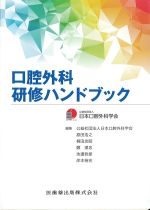 口腔外科研修ハンドブックの書影