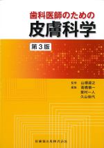 歯科医師のための皮膚科学　第3版の書影