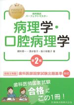 (歯科国試パーフェクトマスター)病理学・口腔病理学　第2版の書影
