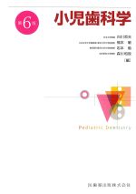 小児歯科学　第6版の書影