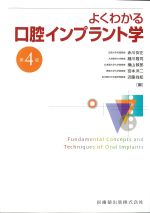 よくわかる口腔インプラント学　第4版の書影