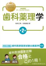 (歯科国試パーフェクトマスター)歯科薬理学　第2版の書影