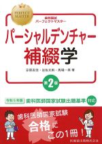(歯科国試パーフェクトマスター)パーシャルデンチャー補綴学　第2版の書影