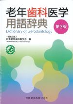 老年歯科医学用語辞典　第3版の書影