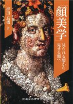 顔美学：見られる顔から見せる顔への書影