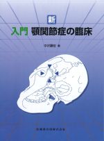 新入門 顎関節症の臨床の書影
