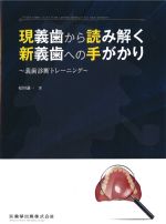 現義歯から読み解く新義歯への手がかり：義歯診断トレーニングの書影