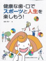 健康な歯・口でスポーツと人生を楽しもう！の書影