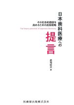 日本歯科医療への提言：その社会的価値を高めるための成長戦略の書影