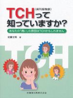 TCH歯列接触癖って知っていますか？の書影