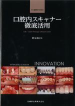 31症例から学ぶ　口腔内スキャナー徹底活用の書影