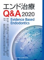 エンド治療Q＆A 2020：Evidence Based Endodonticsの書影