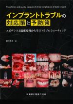 インプラントトラブルの対応策と予防策：エビデンスと臨床症例から学ぶトラブルシューティングの書影