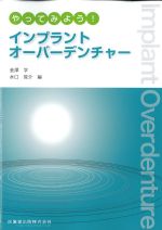 やってみよう！ インプラントオーバーデンチャーの書影