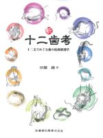 新十二歯考：十二支でめぐる歯の比較解剖学の書影