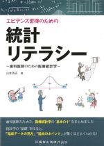 エビデンス習得のための統計リテラシー：歯科医師のための医療統計学の書影
