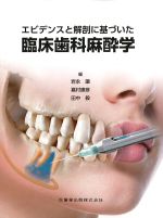 エビデンスと解剖に基づいた 臨床歯科麻酔学の書影