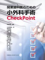 開業歯科医のための 小外科手術CheckPointの書影