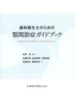 歯科衛生士のための顎関節症ガイドブックの書影