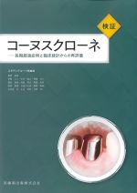検証コーヌスクローネ：長期経過症例と臨床統計からの再評価の書影