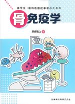 歯学生・歯科医療従事者のための 骨免疫学の書影