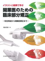 イラストと症例で学ぶ 開業医のための臨床部分矯正：咬合育成から補綴前矯正までの書影