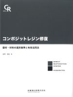 コンポジットレジン修復：器材・材料の選択基準と有効活用法の書影