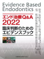 エンド治療Q＆A 2022　臨床判断のためのエビデンスブックの書影