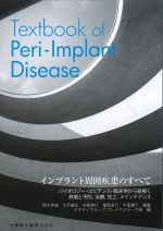 インプラント周囲疾患のすべて：Textbook of Peri-Implant Diseaseの書影