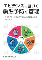 エビデンスに基づく齲蝕予防と管理の書影