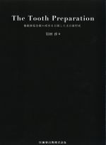 The Tooth Preparation：補綴修復治療の成功を目指した支台歯形成の書影