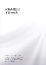 医科歯科連携・多職種連携の書影
