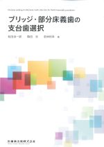 ブリッジ・部分床義歯の支台歯選択の書影