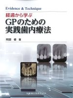 Evidence & Technique　経過から学ぶGPのための実践歯内療法の書影