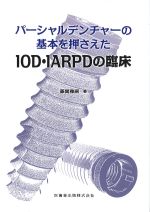 パーシャルデンチャーの基本を押さえた10D・1ARPDの臨床の書影