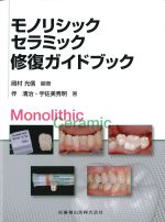モノリシックセラミック修復ガイドブックの書影