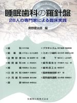 睡眠歯科の羅針盤：28人の専門家による臨床実践の書影