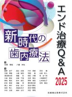 エンド治療Q＆A 2025　新時代の歯内療法の書影