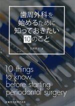 歯周外科を始めるために知っておきたい10のことの書影