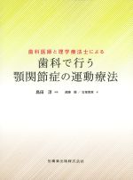 歯科医師と理学療法士による 歯科で行う顎関節症の運動療法の書影