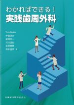 わかればできる！　実践歯周外科の書影
