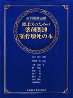 歯科医院必携 臨床医のための薬剤関連顎骨壊死の本の書影