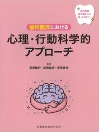 歯科医師・歯科衛生士が知っておきたい歯科臨床における心理・行動科学的アプローチの書影
