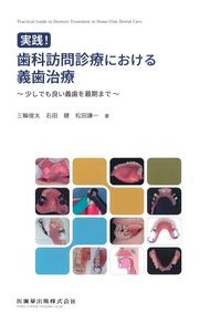 実践！歯科訪問診療における義歯治療：少しでも良い義歯を最期までの書影