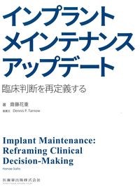 インプラントメインテナンスアップデート：臨床判断を再定義するの書影