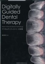 デジタルデンティストリーの実践：Digitally Guided Dental Therapyの書影