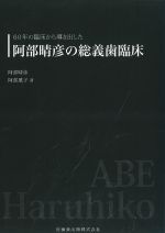 60年の臨床から導き出した 阿部晴彦の総義歯臨床の書影