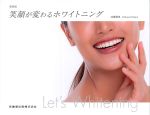 新装版　笑顔が変わるホワイトニングの書影